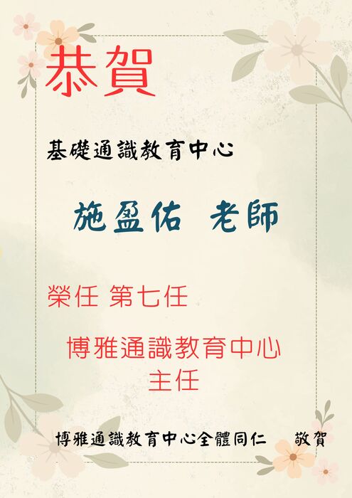 賀~施盈佑老師當選博雅通識教育中心第七任主任圖片